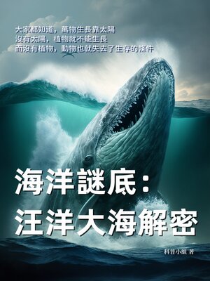 cover image of 海洋謎底